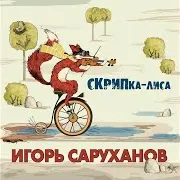 Игорь Саруханов
